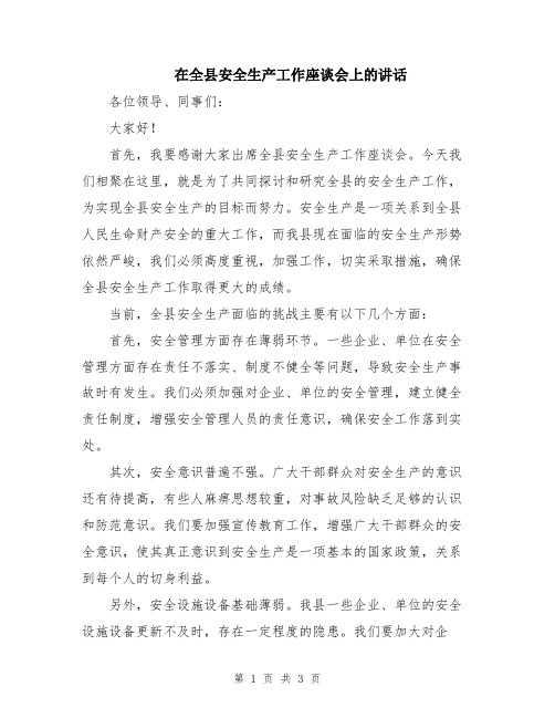 在全县安全生产工作座谈会上的讲话