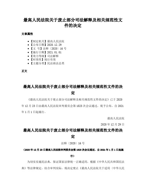 最高人民法院关于废止部分司法解释及相关规范性文件的决定