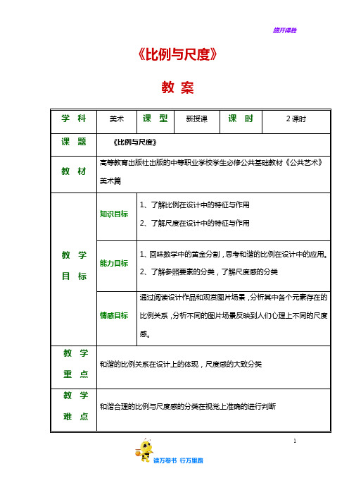 2第二节  比例与尺度——【公共艺术 美术篇 精品教案】