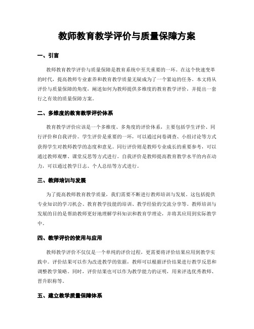 教师教育教学评价与质量保障方案