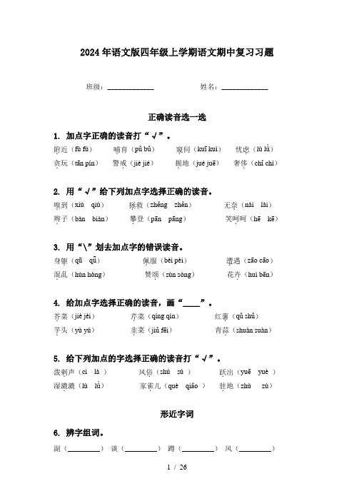 2024年语文版四年级上学期语文期中复习习题