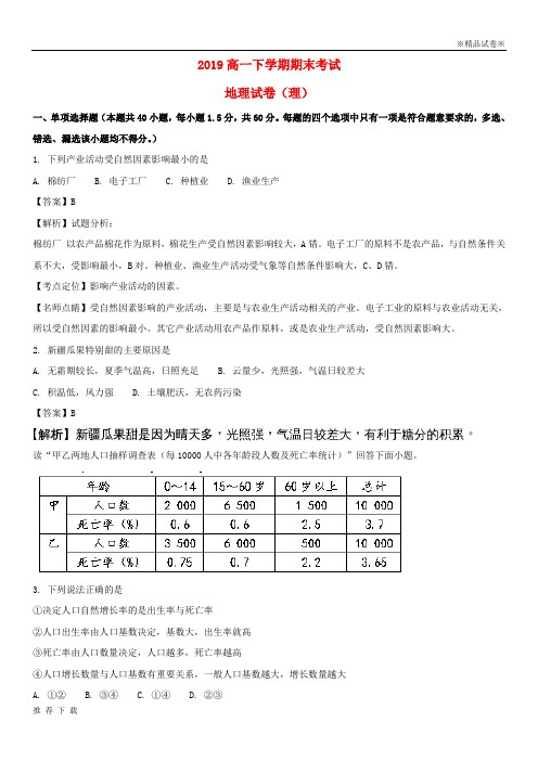 [精品]2019学年高一地理下学期期末考试试题 理(含解析)新 版 新人教版