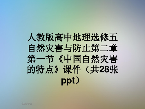 人教版高中地理选修五自然灾害与防止第二章第一节《中国自然灾害的特点》课件(共28张ppt)