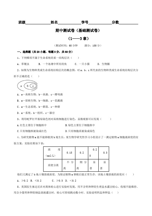 期中测试卷(A卷)-2016-2017学年高一生物同步单元双基双测AB卷(必修1)(原卷版)