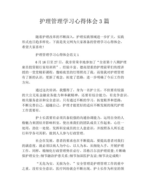 护理管理学习心得体会3篇