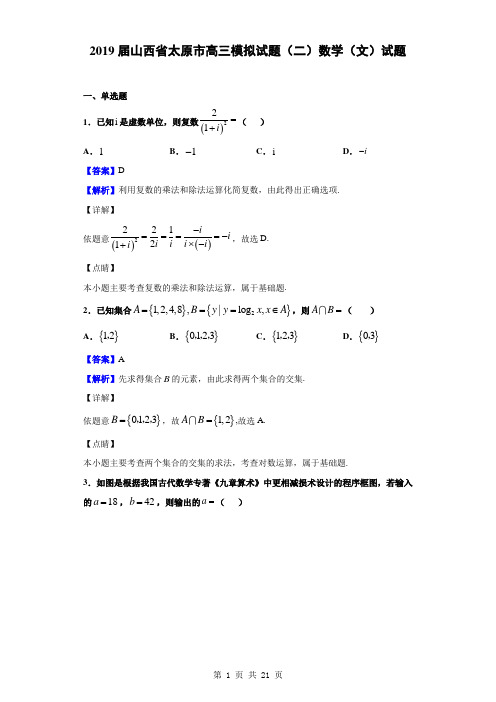 2019届山西省太原市高三模拟试题(二)数学(文)试题(解析版)