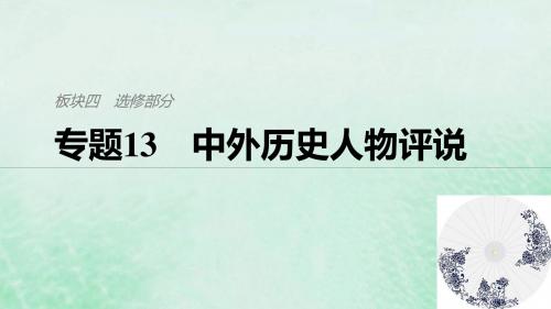 (全国版)2019高考历史总复习板块四选考部分专题13中外历史人物评说课件