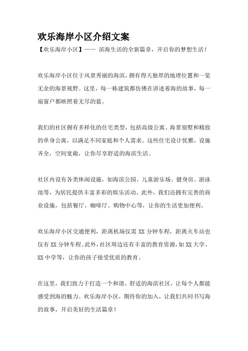 欢乐海岸小区介绍文案