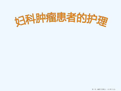 【本】妇科肿瘤患者的护理