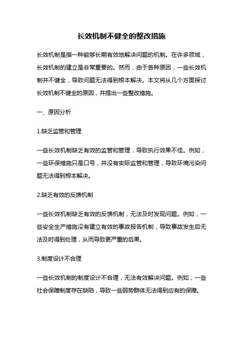 长效机制不健全的整改措施