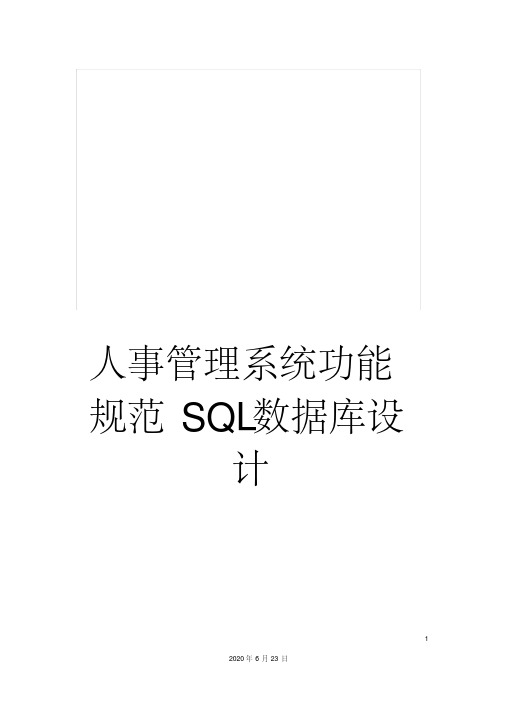 人事管理系统功能规范SQL数据库设计