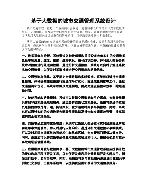 基于大数据的城市交通管理系统设计