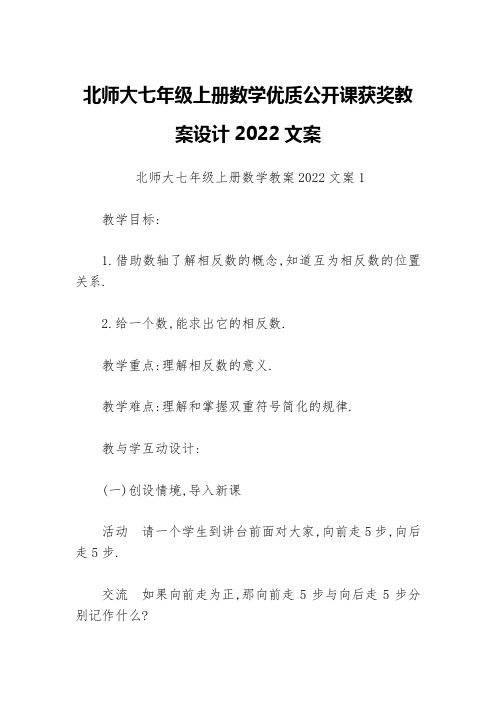 北师大七年级上册数学优质公开课获奖教案设计2022文案