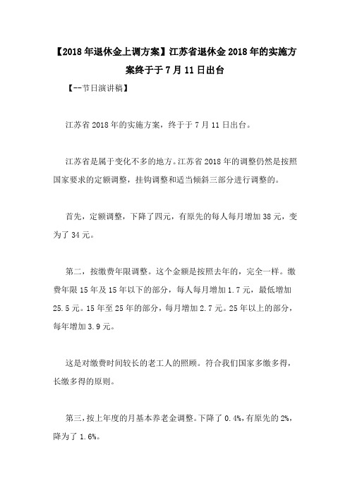 【2018年退休金上调方案】江苏省退休金2018年的实施方案终于于7月11日出台