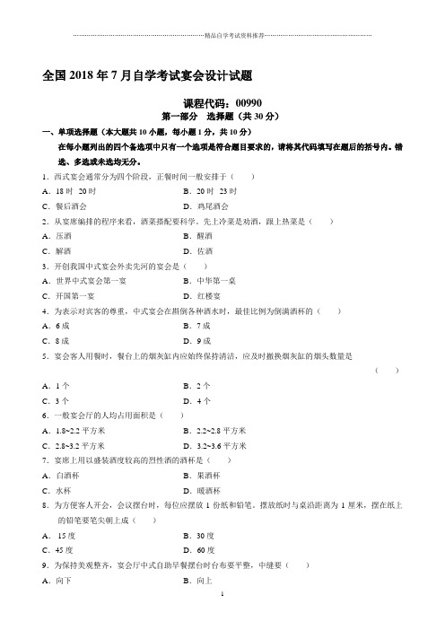 7月自学考试宴会设计试题及答案解析