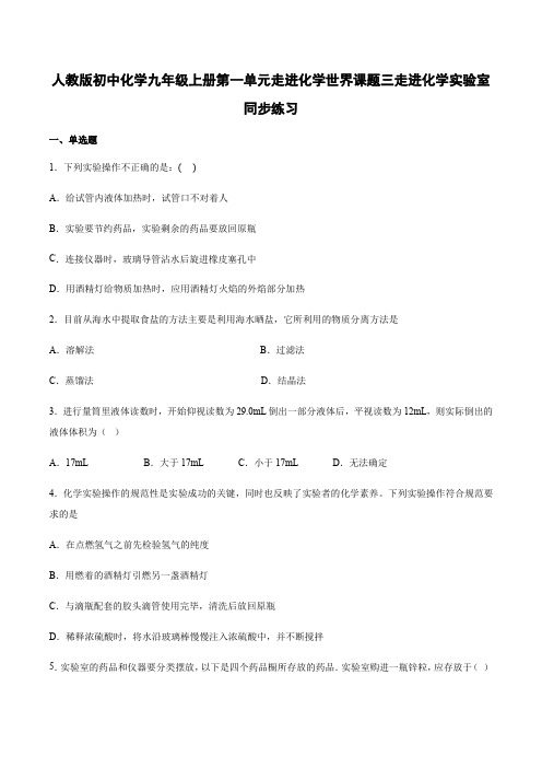 人教版初中化学九年级上册第一单元  课题3 走进化学实验室 同步练习