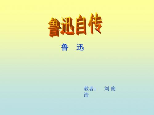 鲁迅自传