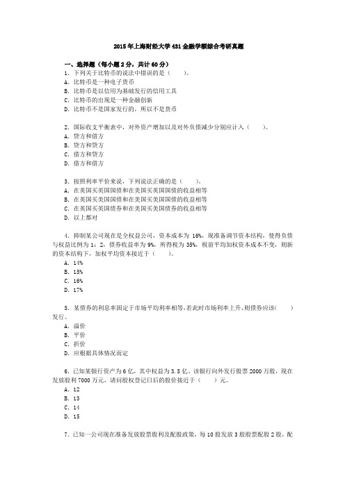 2015年上海财经大学431金融学综合考研真题