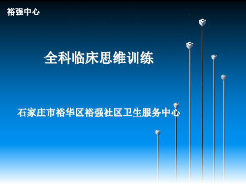 医学培训资料—全科临床思维训练