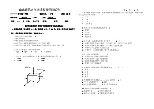 山建期末考试工程力学A卷   20专本土木