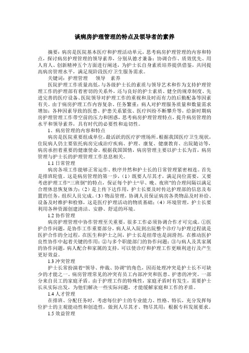 谈病房护理管理的特点及领导者的素养