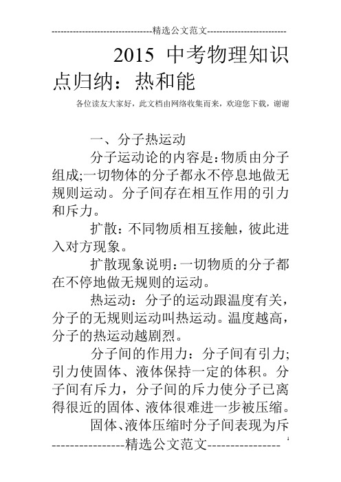 2015中考物理知识点归纳:热和能
