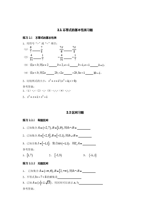 职高数学第二章不等式习题集及答案