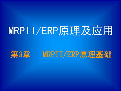 推荐下载-MRPII与ERP原理基础1 精品