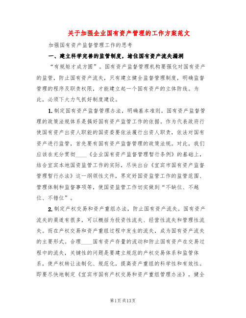 关于加强企业国有资产管理的工作方案范文(2篇)