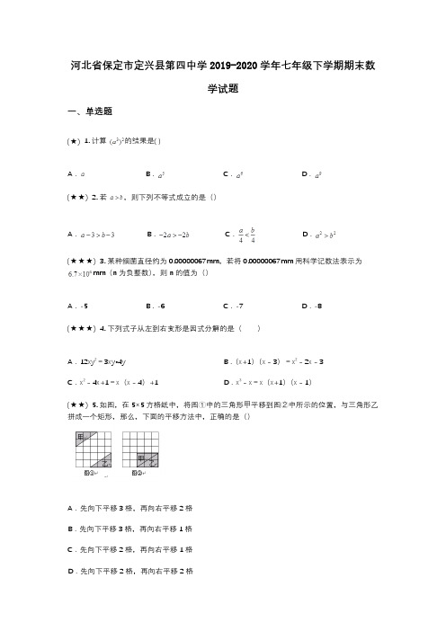 河北省保定市定兴县第四中学2019-2020学年七年级下学期期末数学试题(wd无答案)