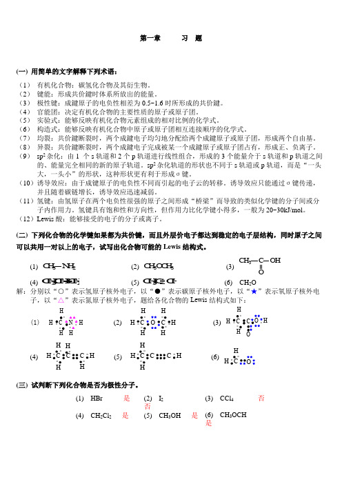 有机化学_高鸿宾_第四版_课后习题答案