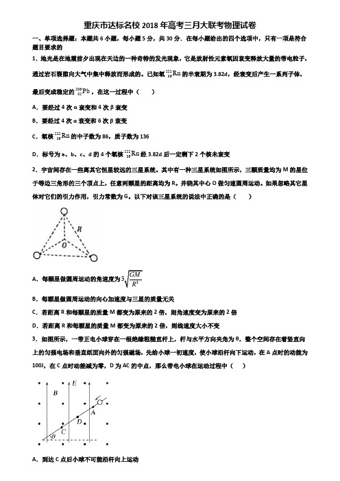 重庆市达标名校2018年高考三月大联考物理试卷含解析