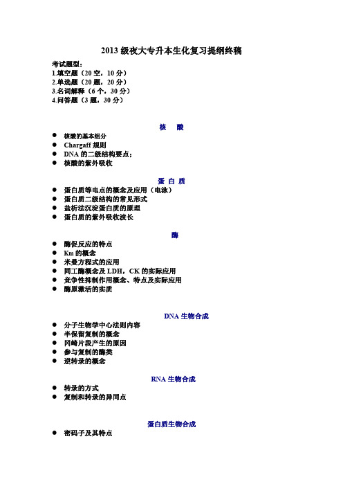 昆明医科大学专升本生化复习提纲终稿