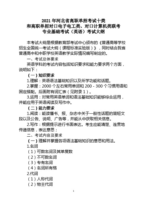 2021年 专业基础考试(英语)考试大纲