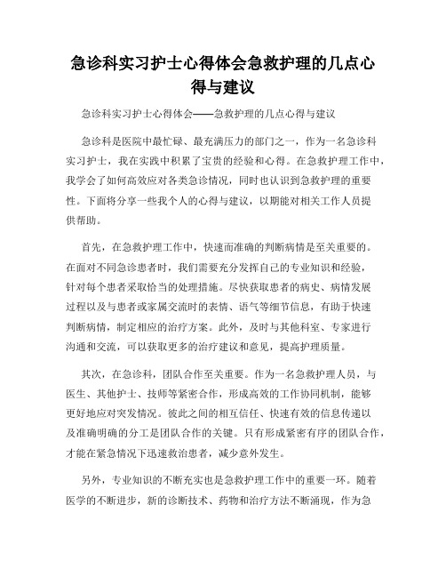 急诊科实习护士心得体会急救护理的几点心得与建议