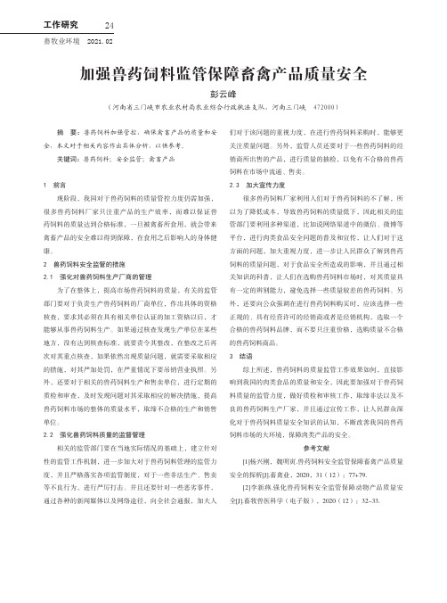 加强兽药饲料监管保障畜禽产品质量安全