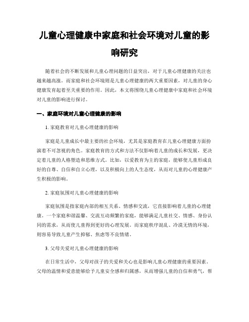 儿童心理健康中家庭和社会环境对儿童的影响研究