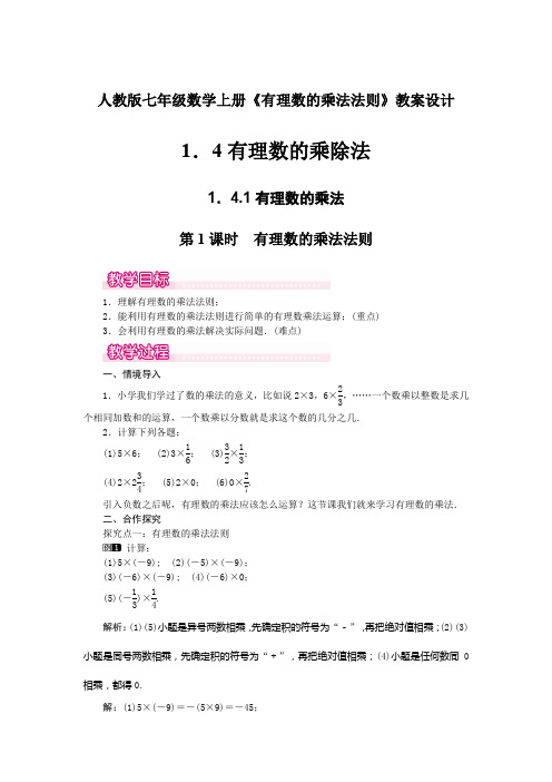 人教版七年级数学上册《1.4.1有理数的乘法法则》教案设计