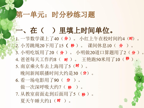 三年级数学上册 时分秒练习题(人教版) (2).ppt