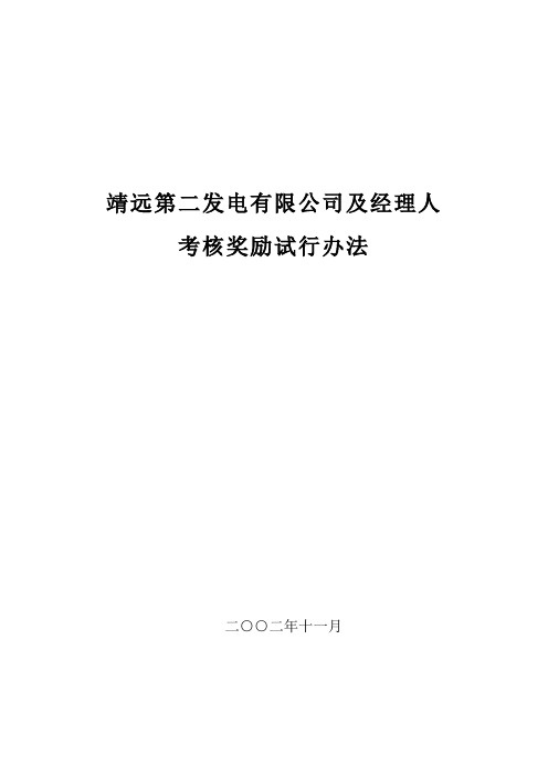 靖远公司及总经理考核评价体系(2002.doc