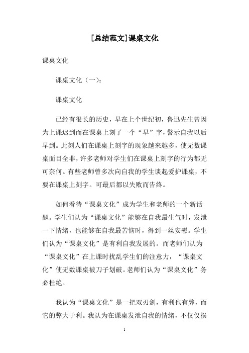 [总结范文]课桌文化