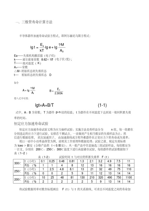 三极管寿命