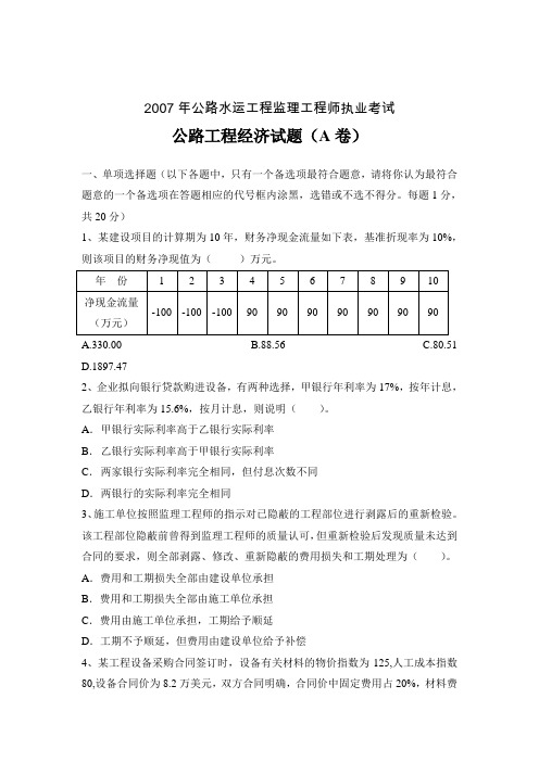 2007年公路监理工程师考试公路工程经济 真题