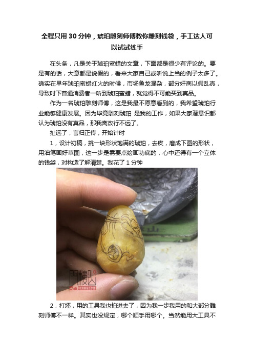 全程只用30分钟，琥珀雕刻师傅教你雕刻钱袋，手工达人可以试试练手