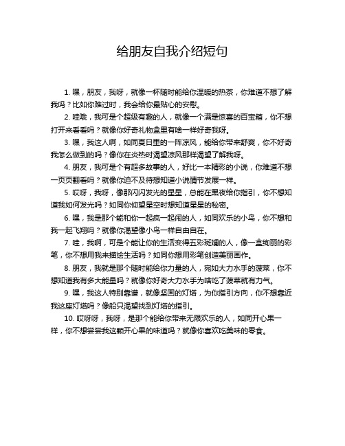 给朋友自我介绍短句