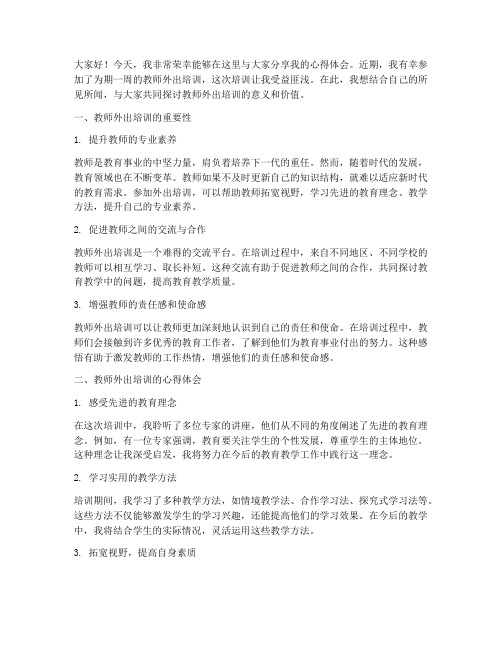 教师外出培训演讲稿