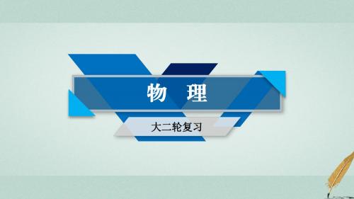 2018届高考物理大二轮复习第5讲功功率动能定理专题复习指导课件