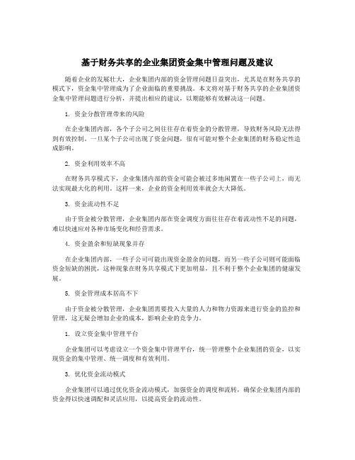 基于财务共享的企业集团资金集中管理问题及建议