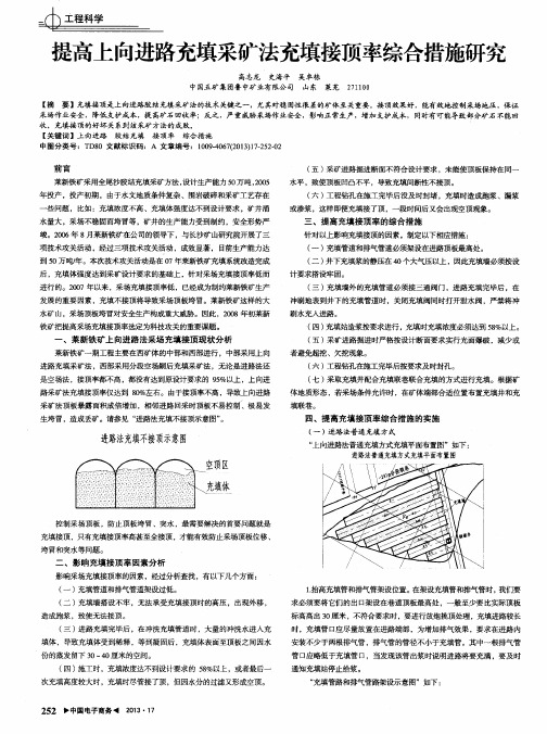 提高上向进路充填采矿法充填接顶率综合措施研究