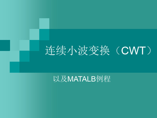 连续小波变换CWT以及MATALB例程